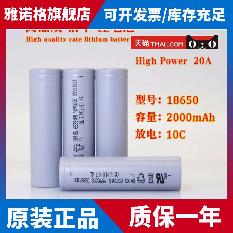 天鹏18650动力锂电池 高倍率2000mah 10C扫地机榨汁