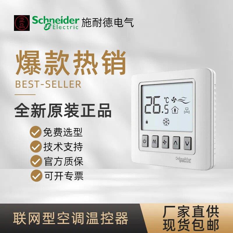 施耐德TC500-2/4T/M-WH/TC700风机盘管中央空调温控器控制器