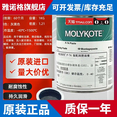 摩力克Molykote P-74 Paste 金属螺栓防卡剂螺纹油膏耐高温润滑脂