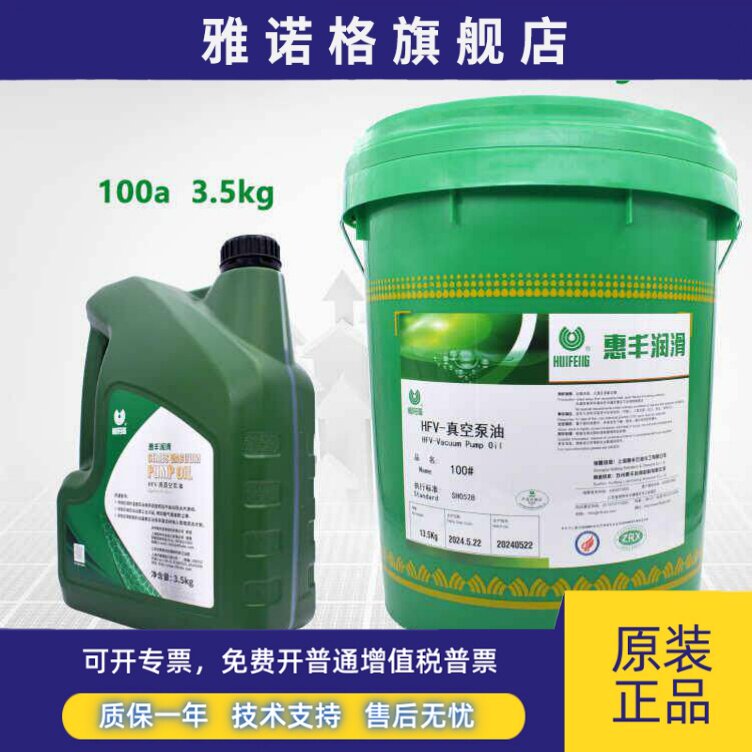 正品惠丰HFV-100a高真空泵油旋片滑片活塞式润滑油带防伪假一赔十