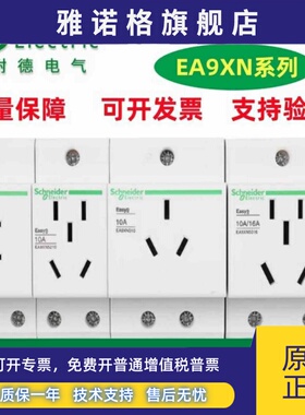 施耐德导轨式插座EA9XN310电源模数化10A三孔4孔模块电箱25A/16A