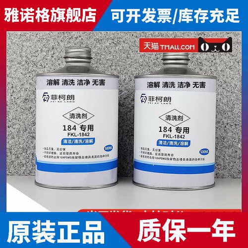 道康宁184专用脱模剂PDMS稀释剂实验室模具清洗剂清洁剂安全环保