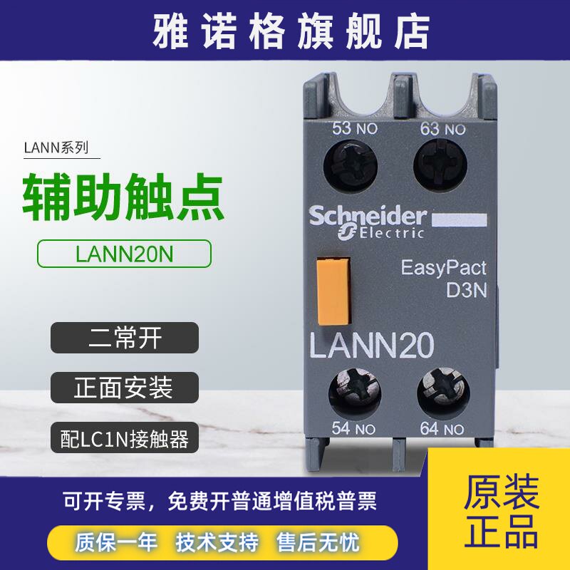 施耐德新款接触器LC1N辅助触点LANN20N正面安装触头组2常开