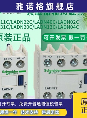 施耐德LC1D接触器辅助触头LADN11C 22C 20C 31C 40C 02C 13C 04C