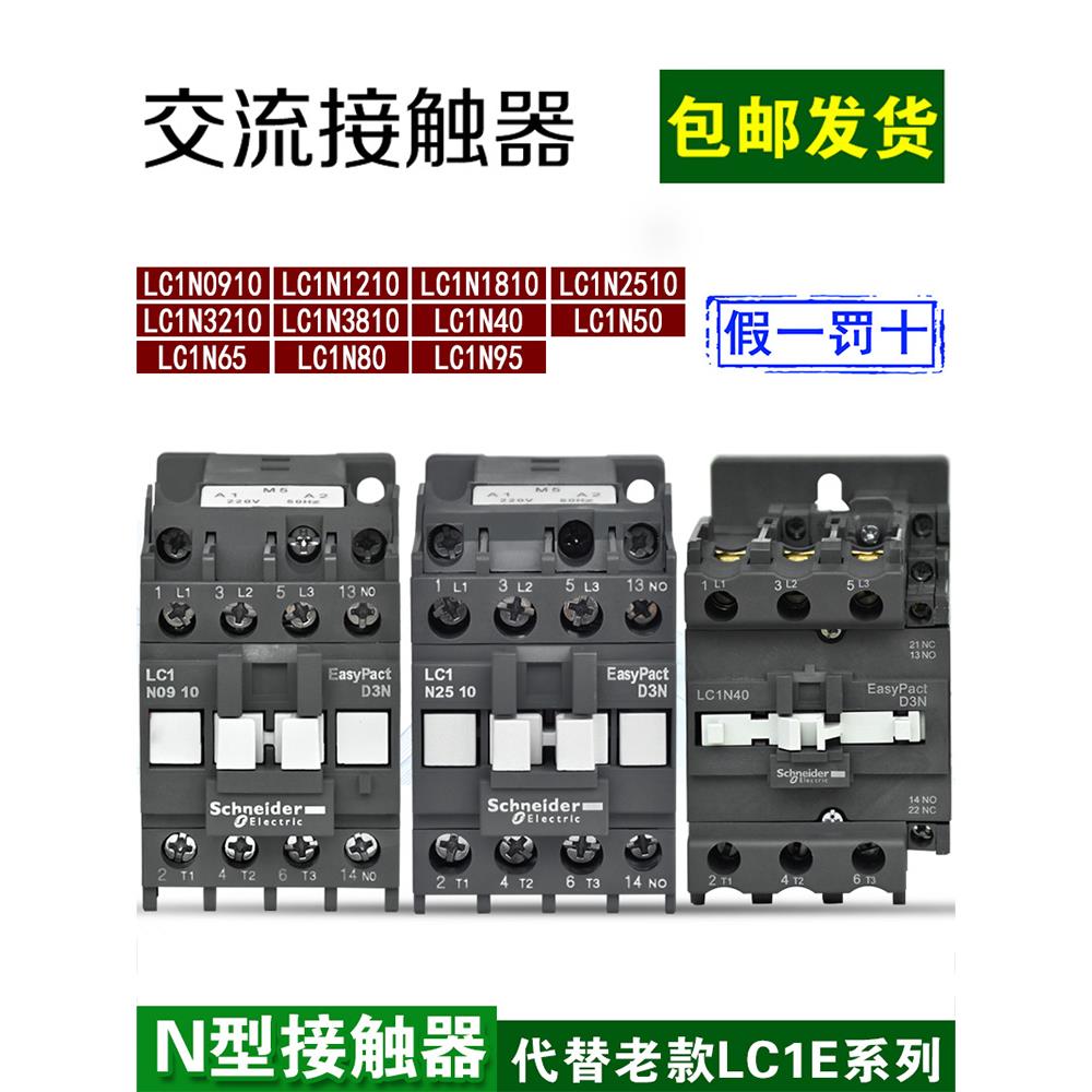 施耐德N型交流接触器LC1N0910 2510 1810 3210 40 50 65M5N 220V