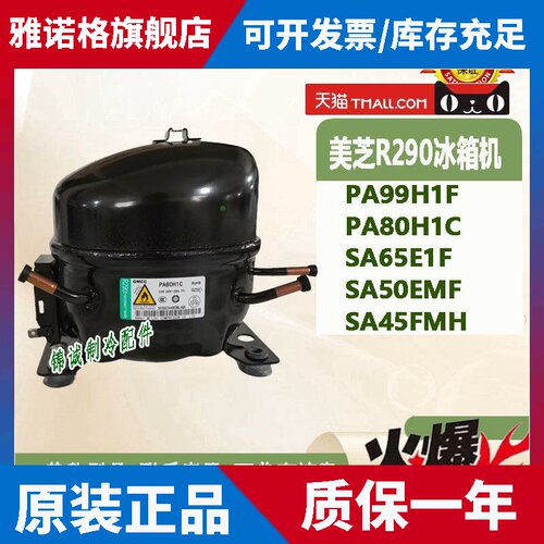 原装美芝R290冰箱压缩机PA80H1C SA80H1H SA65 SA59E1F SA45FMH