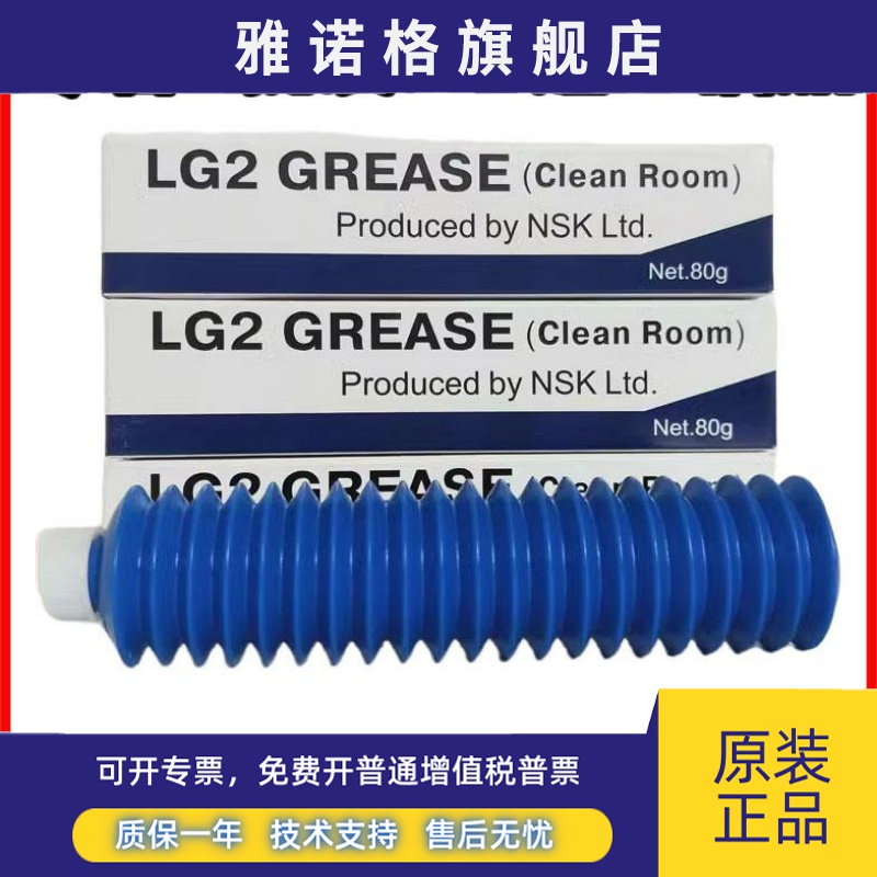 日本NSK LG2 Grease 无尘室专用润滑脂，导轨丝杆润滑油脂 80G/支