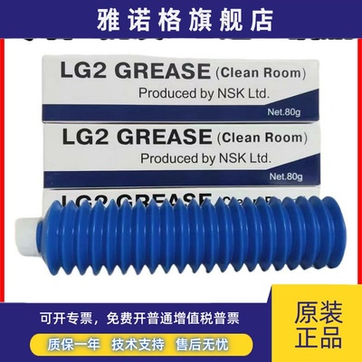 日本NSK LG2 Grease 无尘室专用润滑脂，导轨丝杆润滑油脂 80G/支