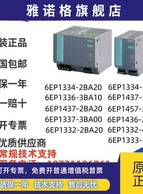 西门子电源6EP1433/34/36/37/57/1961/3334-3BA0/2BA2/8SB00-0AY0
