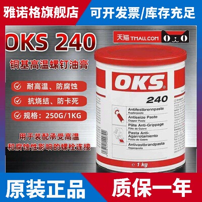 原装正品OKS240铜膏螺纹螺栓螺钉装配防卡膏耐高温多用途润滑油