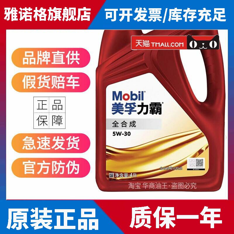 正品美孚力霸全合成机油5W-30 SN级原厂汽车发动机润滑油四季通用