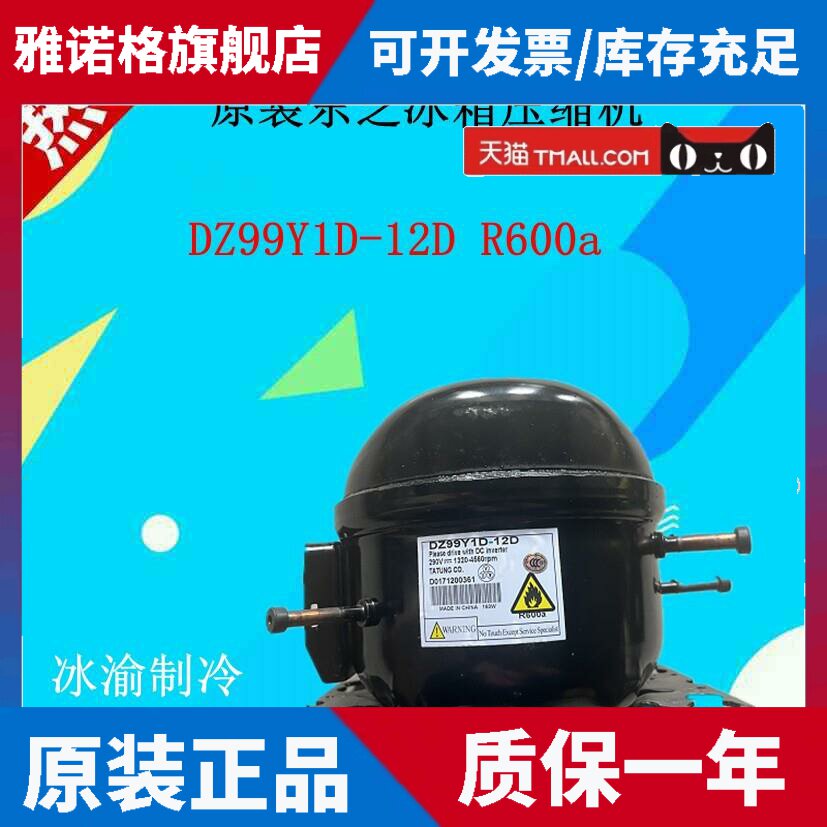 适用东芝冰箱压缩机 东芝变频冰箱压缩机 DZ99Y1D-12D R600a