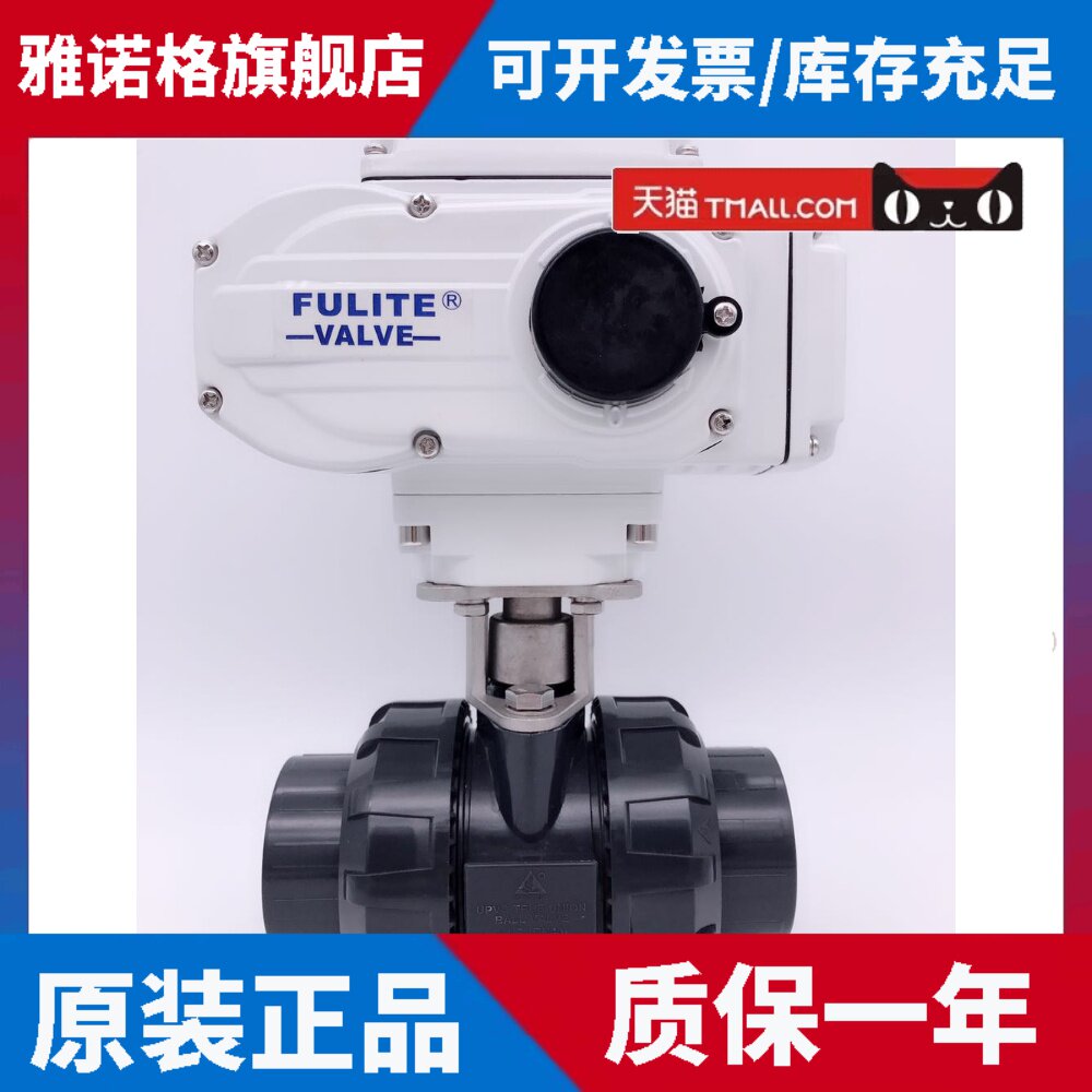 FULIT电动球阀PVC电动球阀PVC三厘球阀FULITE电动双由令活接球阀