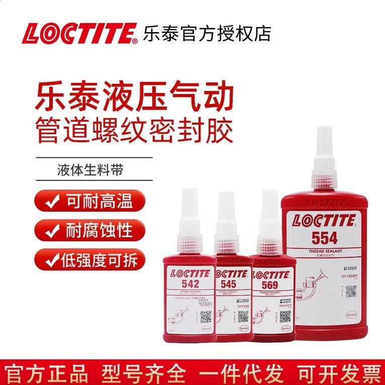 乐泰542管道螺纹密封胶545 569 554液压气动制冷管路液体生料带