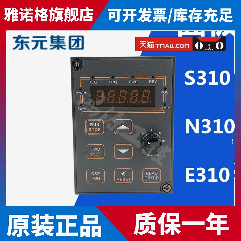 TECO变频器面板磨床S310N310E310变频器面板台安全新操作调速面板