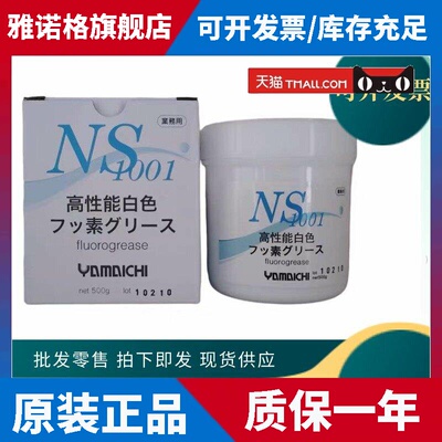 原装日本山一化学GREASE NS1001白色高温润滑油山一化学润滑脂