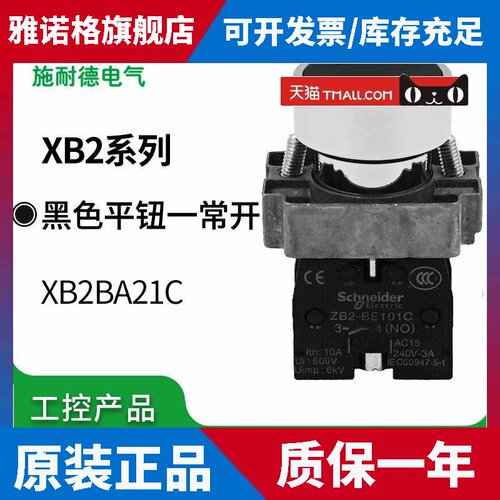 施耐德按钮 自覆位黑色平头按钮XB2BA21C一常开ZB2BA2C+ZB2BZ101C