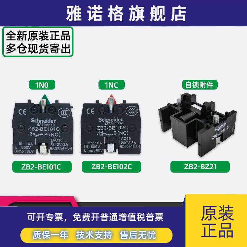 施耐德XB2按钮辅助触点 ZB2BE101C ZB2BE102C ZB2BZ21C自锁配件