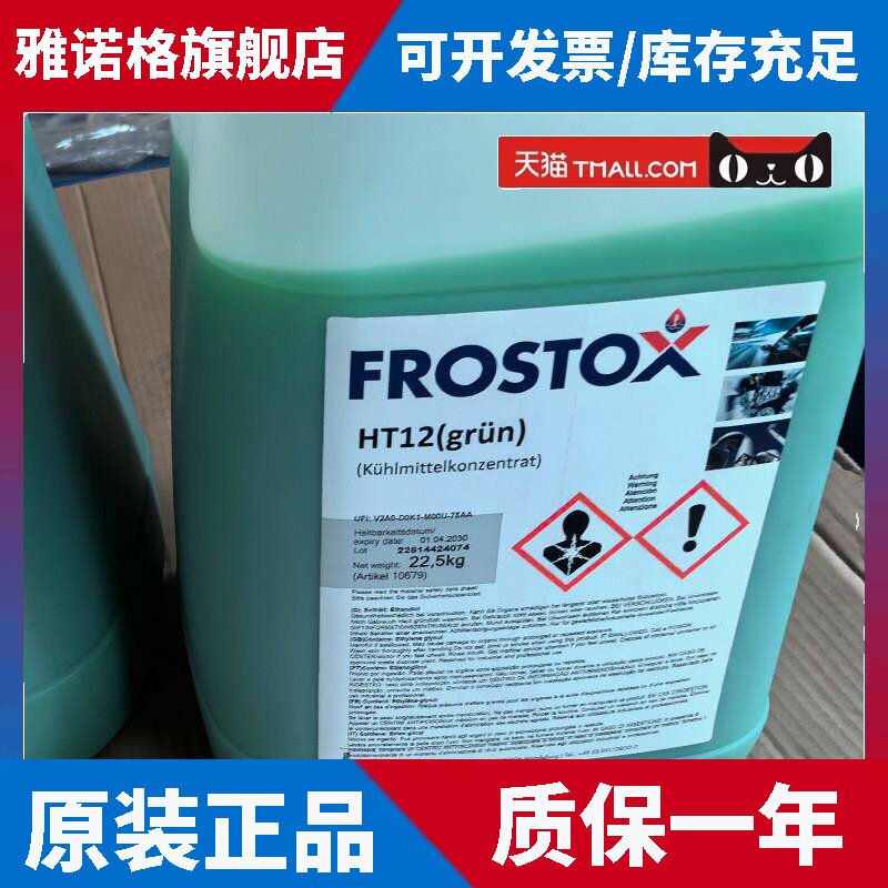 宝马原厂防冻液FROSTOX HT12发动机冷却液 浓缩型原液 德国进口