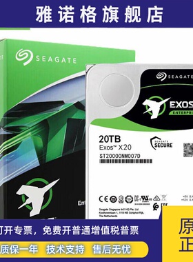 Seagate/希捷 ST20000NM007D 20T氦气银河企业级NAS机械硬盘20tb