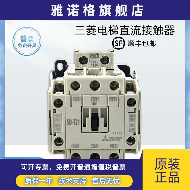 三菱直流电梯接触器SD-T21DC48V SD-T35DC125V进口电梯运行接触器