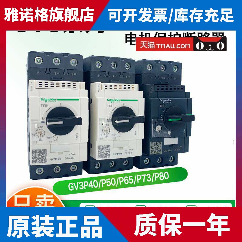 施耐德电气 GV3-P40 P50 P65 P75 P80 马达马达保护断路器ME80C
