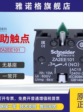 施耐德按钮开关辅助触点ZA2EE101绿色一常开触头XA2E系列附件