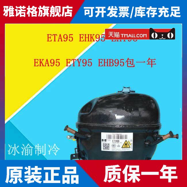 适用华光冰箱压缩机ETA95 EHK95 EHT95 EKA95 ETY95 EHB95包一年