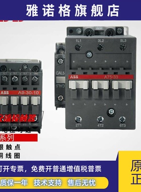 ABB接触器 A9-30-10/A12/A9D/A16/A26/A30/A40/A50/A63/A75-30-11