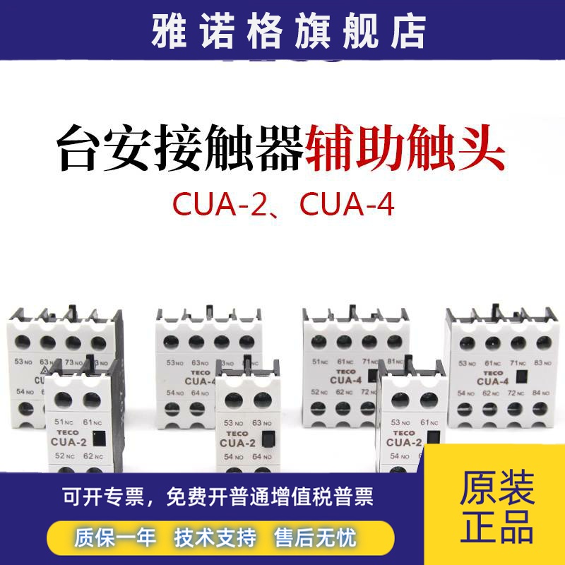 TECO东元台安辅助触头CUA-211 CUA-202 CUA-220 CUA-422 CNA-211