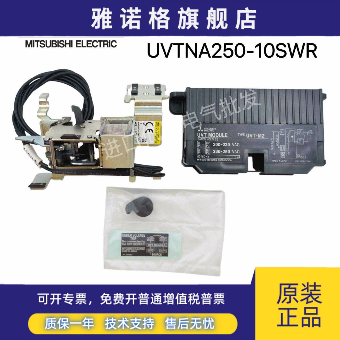 全新原装正品 三菱欠压脱扣器 UVTNA250-10SWR 假一赔十