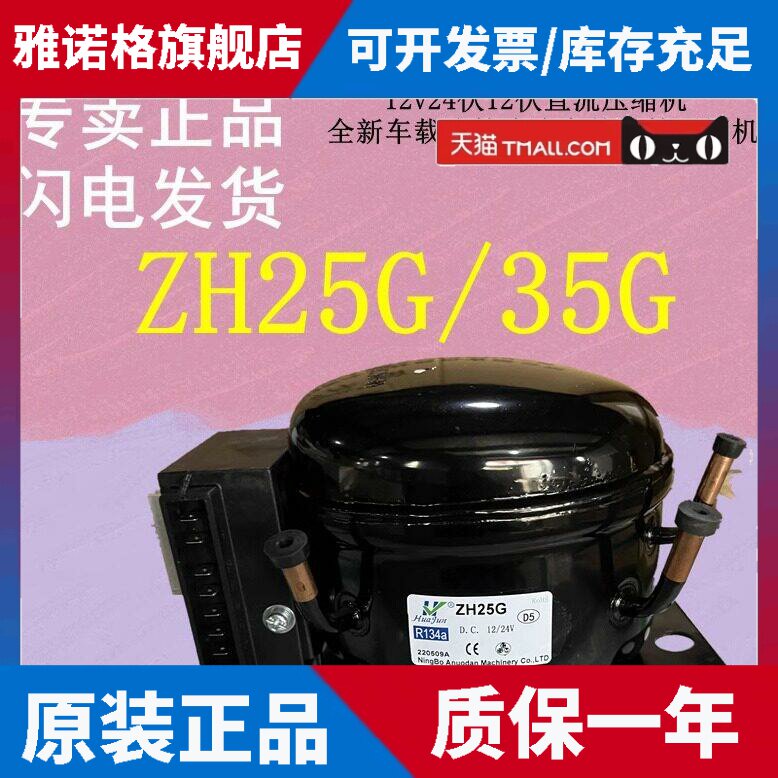 适用12v24伏12伏直流压缩机车载冰箱冷冻户外冰箱压缩机ZH25G35G