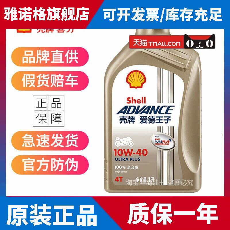 壳牌U能量摩托车全合成机油10w40 10W50杜卡迪原厂进口四冲程
