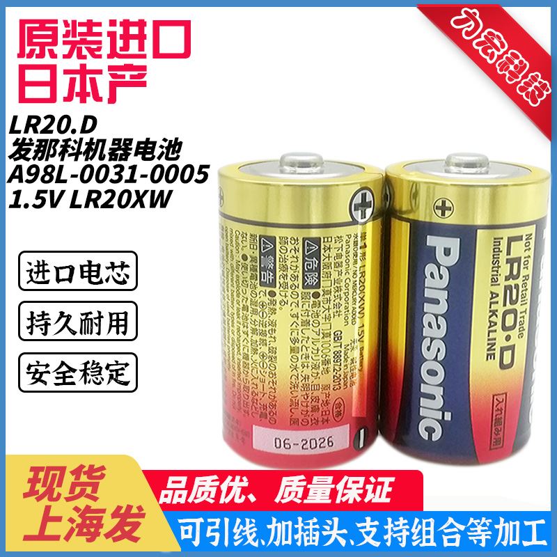 日本产发那科FANUC机器人电池A98L-0031-0005 1.5V松下LR20XW D型