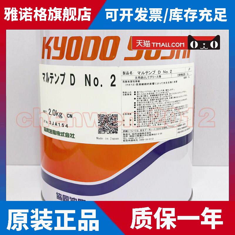 原装进口日本协同油脂 MULTEMP D NO.2 汽车塑料部件润滑脂2KG/罐
