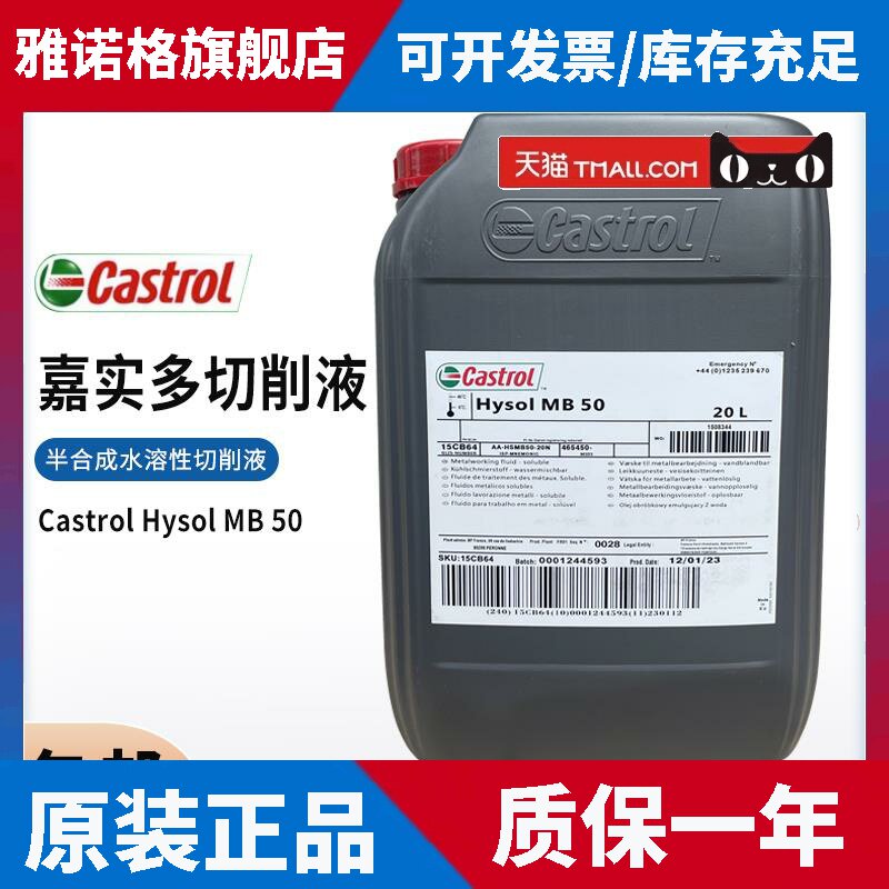 嘉实多Castrol HysolMB20半合成水溶性切削液 MB50切削液20L/200L