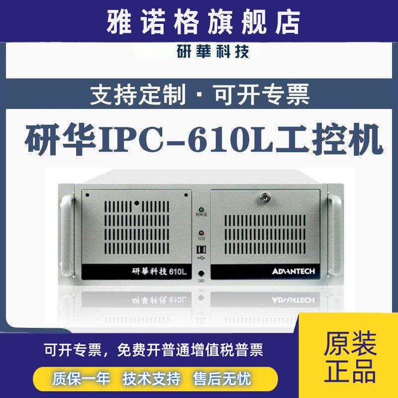 全新正品研华工控机IPC-610L 510准系统工业计算机i5主机台式电脑