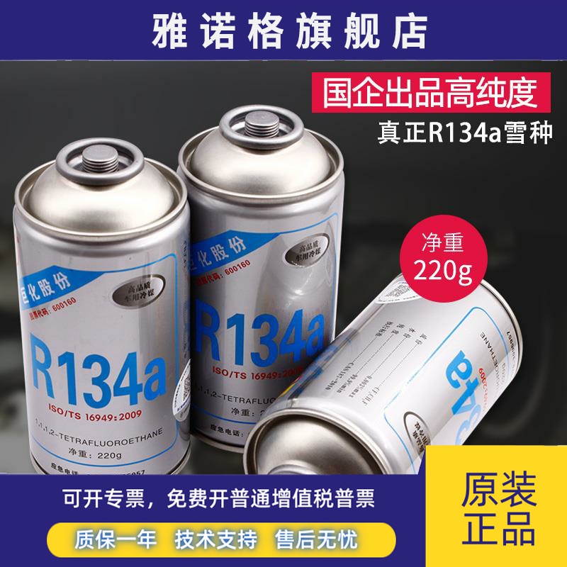 汽车空调制冷剂雪种 巨化r134a氟利昂汽车冷煤 净重220g 高纯度
