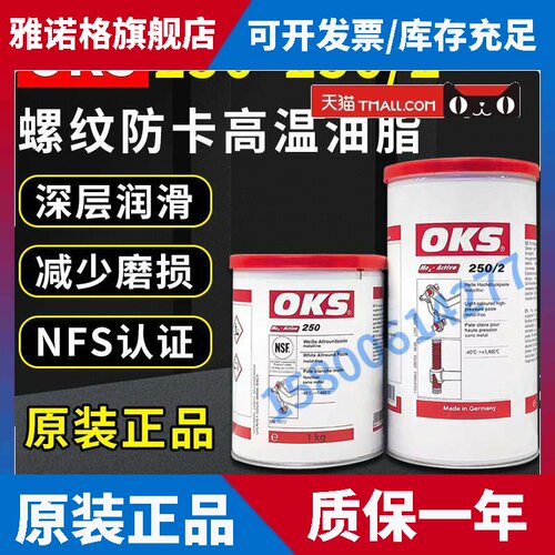 德国原装奥凯斯OKS 250丝杆模具顶针油工业油黄油机油润滑脂奶油