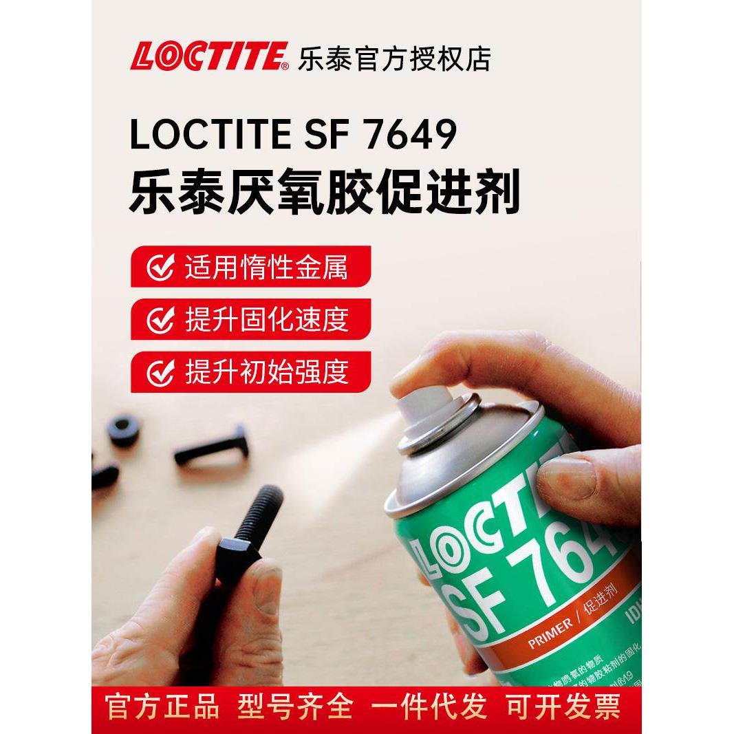 乐泰促进剂7649促进厌氧胶固化770 7452底涂剂7387丙烯酸胶促进剂