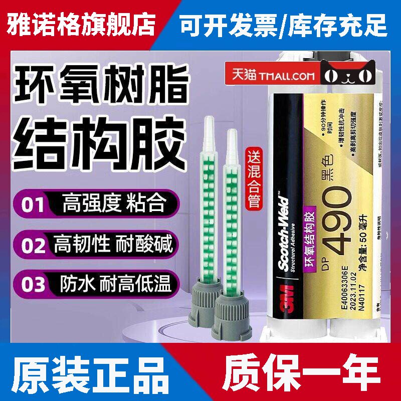 3M DP490环氧树脂胶水 金属强力AB胶 黑色耐高温耐酸碱结构胶50ml