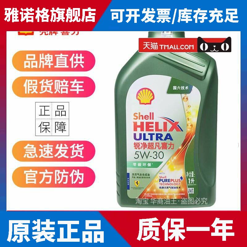 壳牌锐净超凡喜力全合成机油5W30 5W40 0W20 SP零碳环保润滑油1升