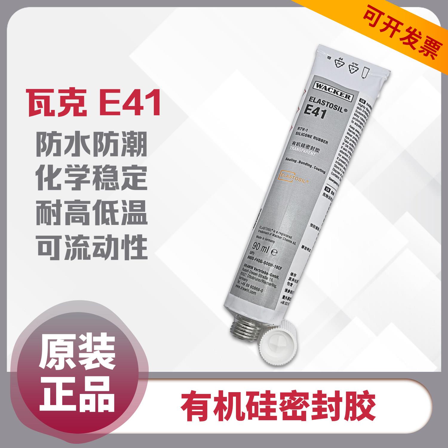 德国瓦克E41有机硅密封胶透明食品级防水防潮密封医疗金属玻璃