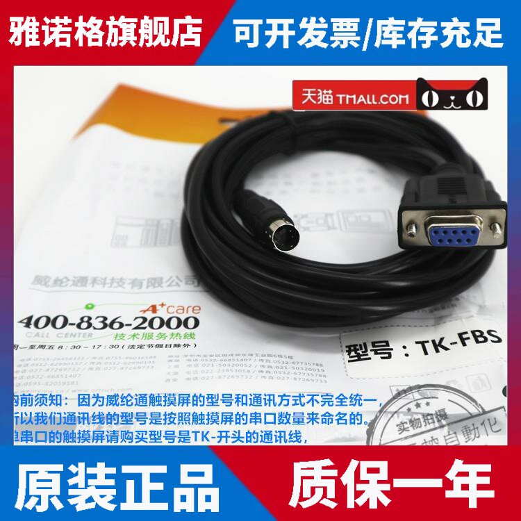 威纶通触摸屏通讯线TK-FBS 适配TK6072/MT8072/iQ/iP和FBS系列PLC