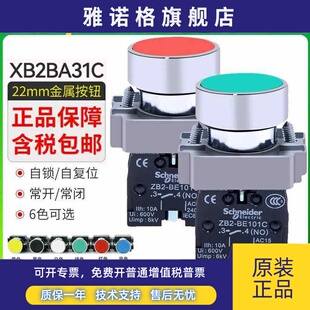 施耐德自锁按钮开关xb2ba31c平头zb2 51绿色 be101c自复位启动42