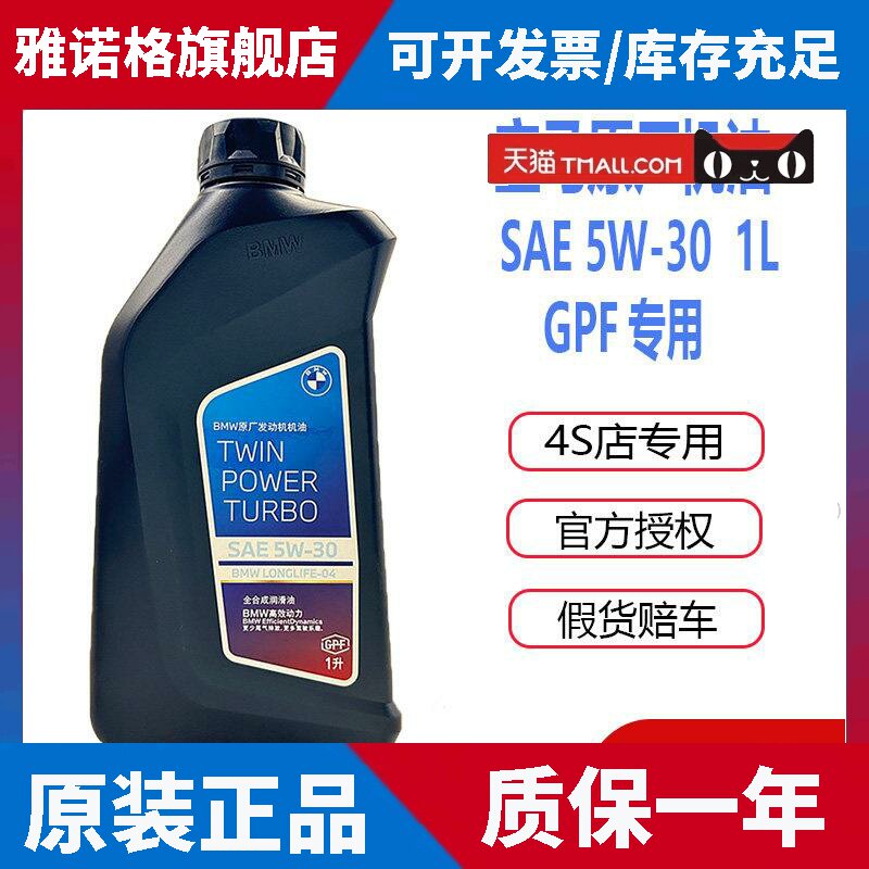 BMW原厂机油5W30全合成1系3系5系7系X1X3X5X6国六GPF专用机油