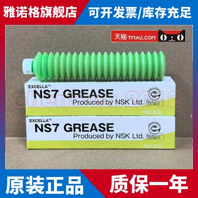 日本原装NSK NS7 GREASE长寿命/耐低温/耐水性/低粘度润滑油脂80G