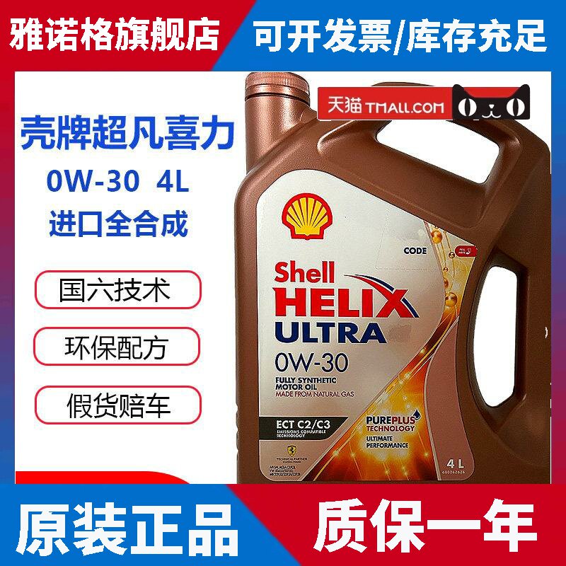 壳牌先锋超凡喜力0W30玫瑰金全合成机油香港进口发动机油4L