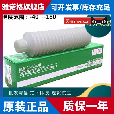 日本THK AFE-CA GREASE润滑脂 滑块丝杆导轨保养油 无尘室专用70G