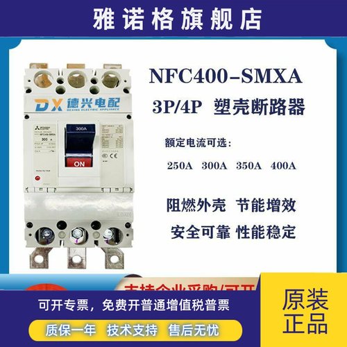 三菱原装NFC400-SMXA HMXA 3P/4P 300A 350A 400A 塑壳断路器